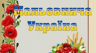 Вчителю НУШ. Ідея розтяжки «Мальовнича Україна»