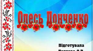 Вчителю НУШ. Презентація «Олесь Донченко»