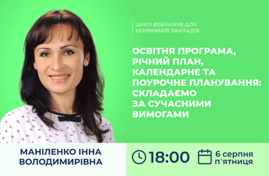 Освітня програма, річний план, календарне та поурочне планування: складаємо за сучасними вимогами 