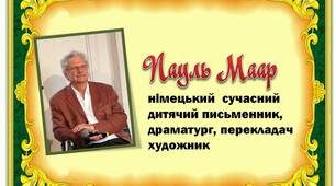 Вчителю НУШ. Презентація «Пауль Маар»