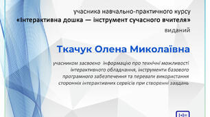 Інтерактивна дошка — інструмент сучасного вчителя