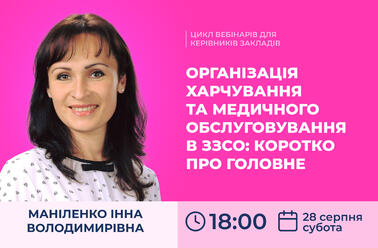 Організація харчування та медичного обслуговування в ЗЗСО: коротко про головне