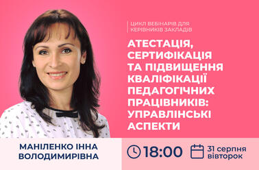 Атестація, сертифікація та підвищення кваліфікації педагогічних працівників: управлінські аспекти