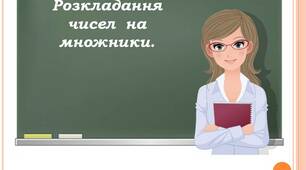 Презентація до уроку математики 6 клас "Розкладання числа на множники".