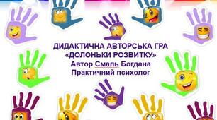ДИДАКТИЧНА АВТОРСЬКА ГРА «ДОЛОНЬКИ РОЗВИТКУ» Автор Смаль Богдана  Практичний психолог