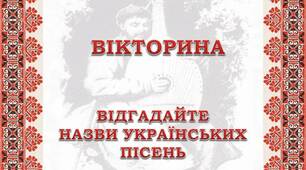ВІКТОРИНА "ВІДГАДАЙТЕ НАЗВИ УКРАЇНСЬКИХ ПІСЕНЬ"