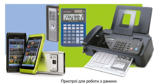 ПРИСТРОЇ ДЛЯ РОБОТИ З ДАНИМИ