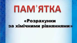 Презентація з хімії «Розрахунки  за хімічними рівняннями»