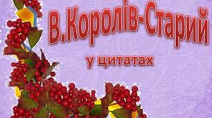Презентація з української літератури  до вивчення творчості В.Королів-Старого