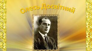 Презентація з української літератури  про Олеся Досвітнього