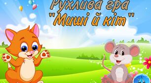Рухлива гра "Миші й кіт" для дітей