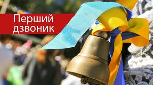 Перший дзвоник для першокласників 2020 року