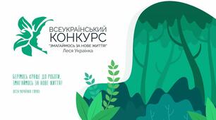 ФЕСТИВАЛЬ –  КОНКУРС   «ЗМАГАЙМОСЬ ЗА НОВЕ ЖИТТЯ!»,  ПРИСВЯЧЕНОГО ЛЕСІ УКРАЇНЦІ