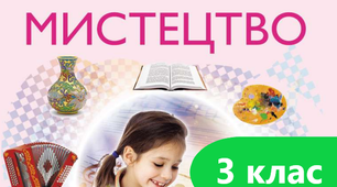 Мешканці зимового лісу (Обр.мист.)