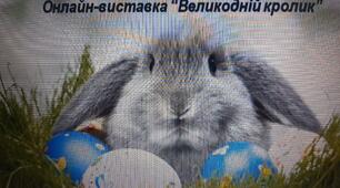 Онлайн-виставка "Великодній кролик"