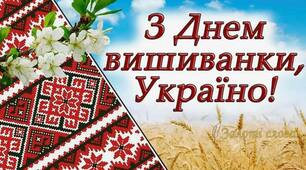 День вишиванки