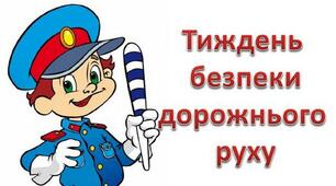 Тиждень з безпеки руху