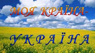 Виставка фоторобіт юних фотоаматорів "Моя країна - Україна 2021"