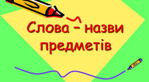 Слова - назви предметів