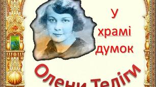 Презентація з української літератури  до вивчення творчості Олени Теліги