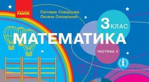 Математика 3кл. Одиниці вимірювання величин.