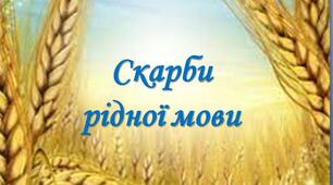 Презентація "Скарби  рідної мови"