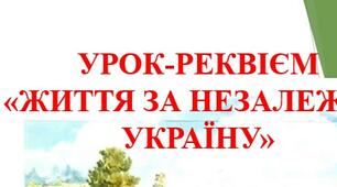 Урок-реквієм «Життя за незалежну Україну»