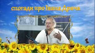 Презентація з української літератури до вивчення творчості І.Драча