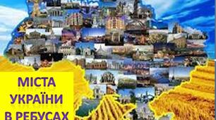Презентація з виховної роботи "Міста  України  в ребусах"