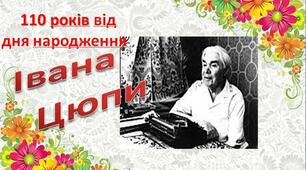 Презентація з української літератури до 110-річчя І.Цюпи