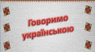 Презентація з української мови  "Говоримо українською (2)"
