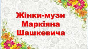 Презентація з української літератури "Жінки-музи Маркіяна Шашкевича"