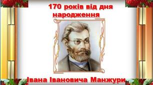 Презентація з української літератури  до Дня народження І.Манчжури