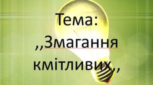 Урок на тему "Змагання кмітливих " 2 клас , форма проведення : гра .