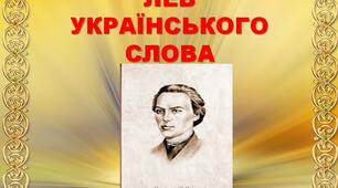 Презентація з української літератури "Лев українського слова"