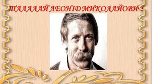 Презентація з української літератури "Леонід Миколайович Талалай"