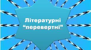 Презентація з української мови "Літературні “перевертні”"