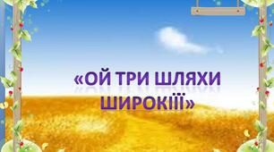 Презентація з української літератури до вивчення твору Т.Шевченка «Ой три шляхи широкії…»