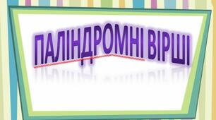 Презентація з української літератури  "Вірші-паліндроми"