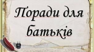 Презентація з виховної роботи "Поради батькам"