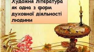 Презентація з української літератури "Художня література як одна з форм духовної діяльності людини"