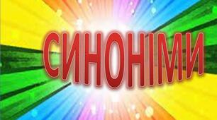 Презентація з української мови "Синоніми "