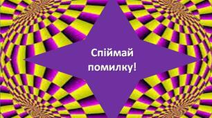 Презентація з української літератури "Спіймай помилку"(за Т.Шевченком)