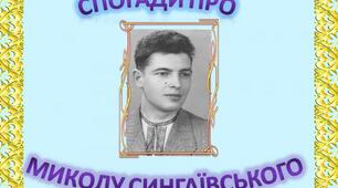 Презентація з української літератури "Спогади про Миколу Сингаївського"