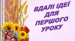 Презентація з виховної роботи "ВДАЛІ ІДЕЇ ДЛЯ  ПЕРШОГО УРОКУ"