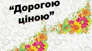 Презентація з української літератури "Дорогою ціною"