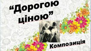 Презентація з української літератури "Дорогою ціною"