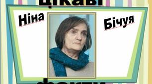Презентація з української літератури "Ніна Бічуя"