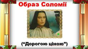 Презентація з української літератури "Дорогою ціною"