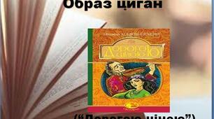 Презентація з української літератури  "Дорогою ціною"